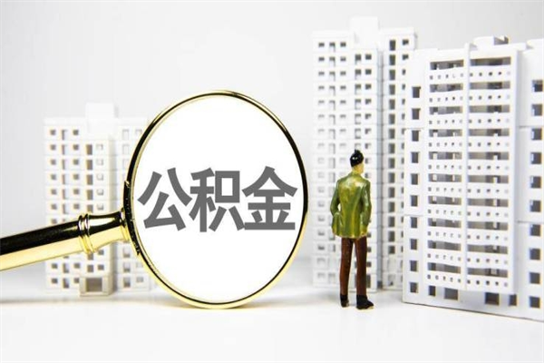 自贡公积金代办平台（住房公积金 代办）